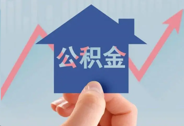 襄阳急用钱怎么提取公积金，提取条件是什么？