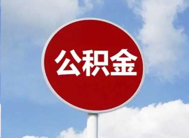 襄阳住房公积金提取需要满足的条件