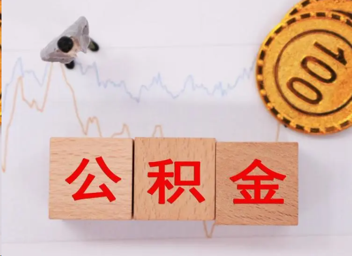 襄阳住房公积金提取流程
