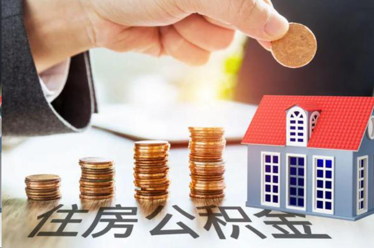 襄阳住房公积金可以多次代办提取吗