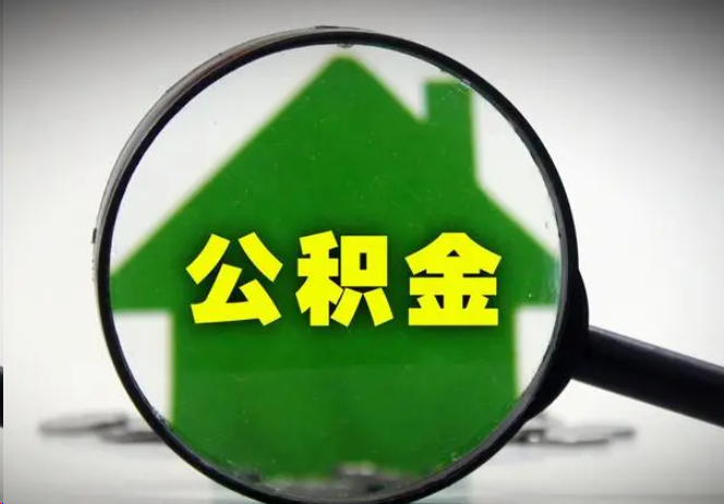 襄阳封存公积金代办提取注意事项