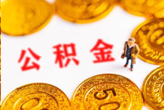 襄阳在职公积金提取条件
