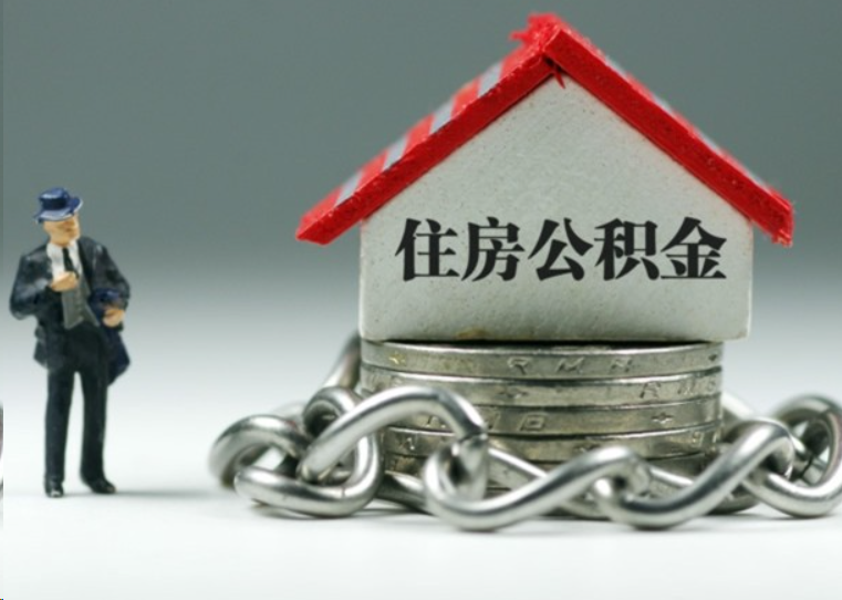 襄阳离职后多久可以提取住房公积金？