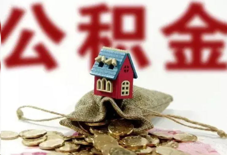 襄阳哪些条件下可以提取住房公积金？