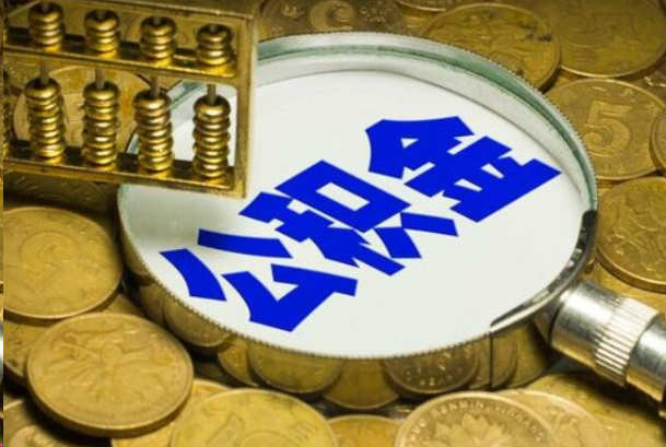 襄阳在职公积金提取的用途有哪些？