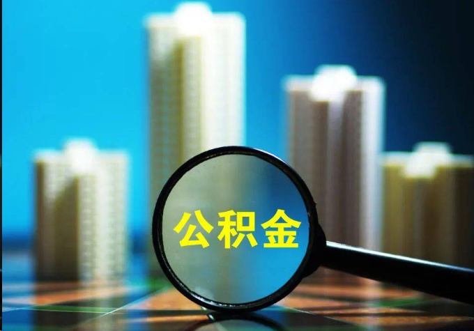 襄阳公积金提取常见的问题汇总