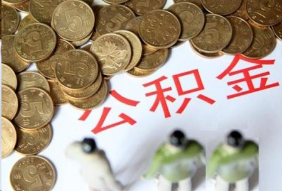 襄阳在职公积金哪些情况可以提取