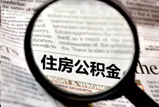 襄阳离职公积金如何提取？