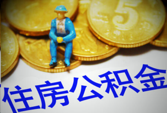 襄阳在职住房公积金提取申请流程
