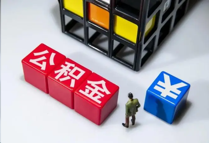 襄阳封存公积金在什么条件下可以提取？