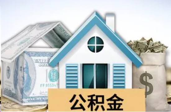 襄阳个人公积金代办提取的具体流程