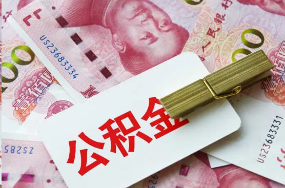 襄阳离职公积金代办提取需要多长时间？