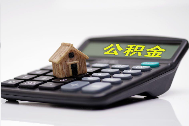 襄阳在职公积金代办提取多久可以到账？