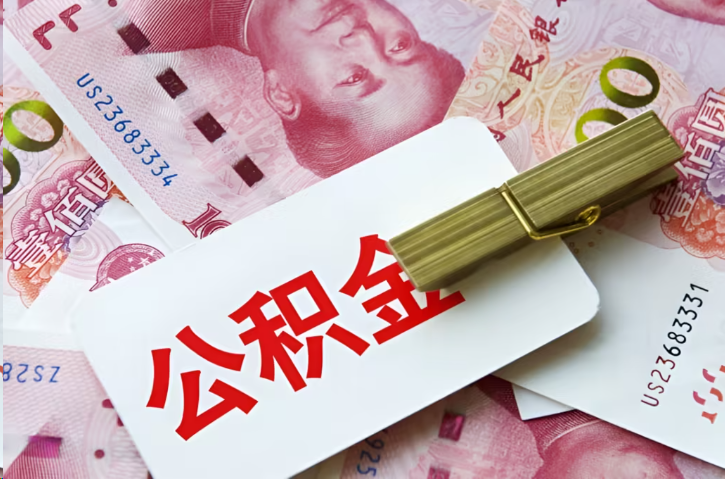襄阳在职公积金代办提取条件详解