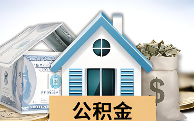 襄阳公积金被封存了怎么提取出来？