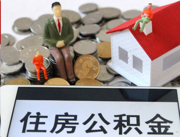 襄阳专业公积金提取流程及条件