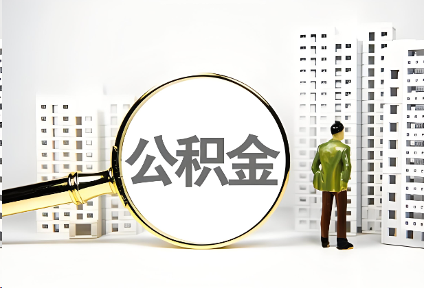 襄阳离职公积金提取的限制条件