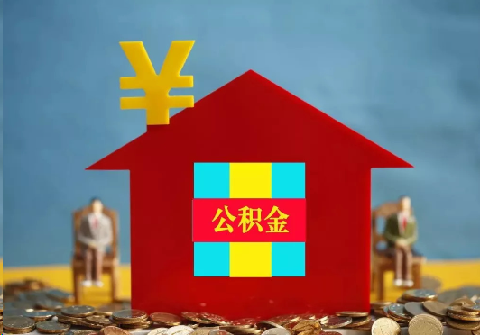 襄阳装修提取公积金可行吗？