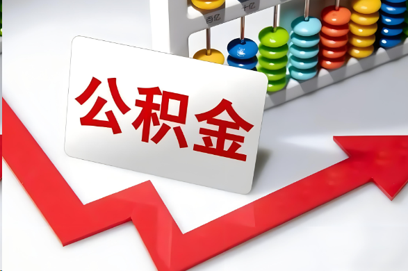 襄阳首次提取住房公积金需要准备的材料