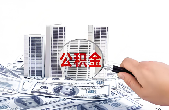 襄阳在职公积金代办服务-便捷高效，助力您的公积金管理