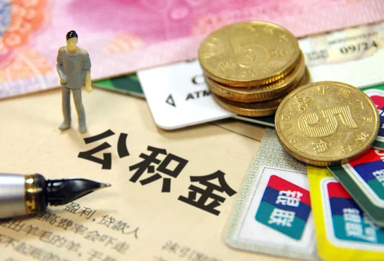 襄阳公积金余额积攒到多少后可以提取出来？