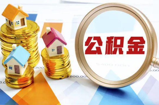 襄阳购买二手房可以提取住房公积金吗