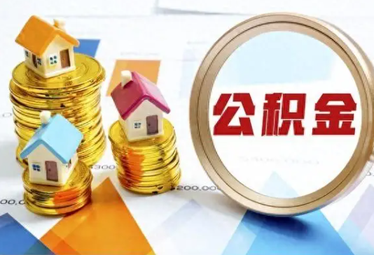 襄阳住房公积金取不出来有哪些情况?