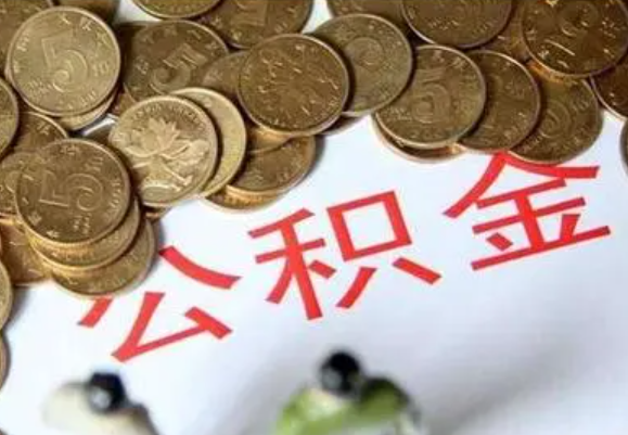 襄阳在职时提取了公积金离职的时候还能提取吗？