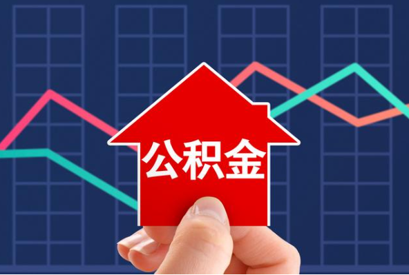 襄阳在职公积金代办过程怎么保护资金安全