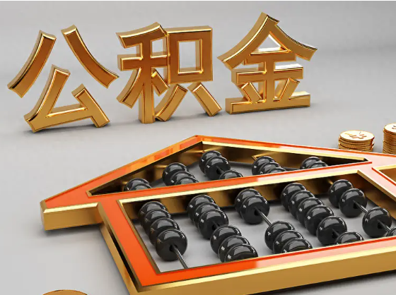 襄阳2025年住房公积金惠民属性的核心体现‌