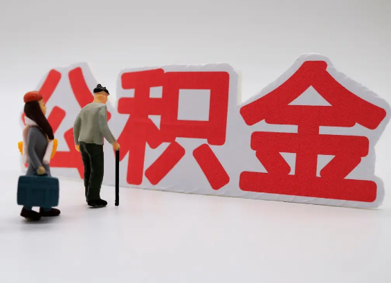襄阳在职公积金提取会遇到哪些常见问题？