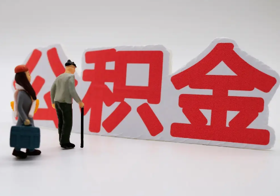 襄阳离职公积金需要离职多久后才可以提取？