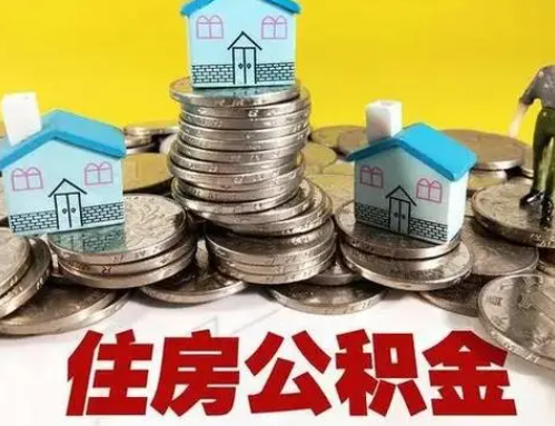 襄阳跨省怎么提取离职公积金？