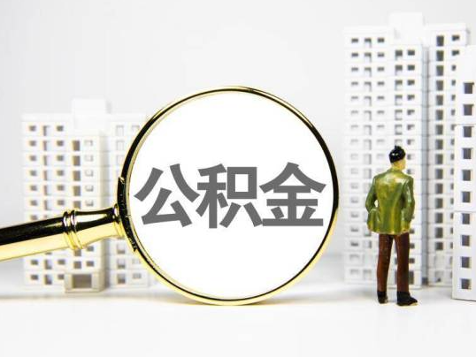 襄阳封存公积金提取多久可以到账？