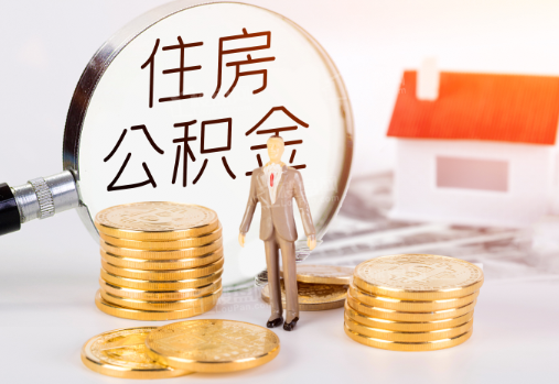 襄阳封存公积金提取需要准备哪些材料？