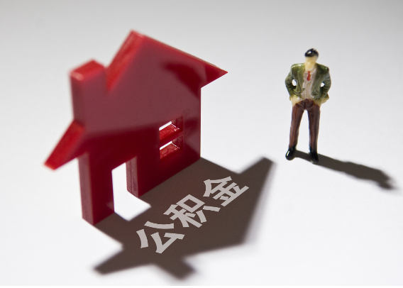 襄阳2025年4月最新公积金政策解读‌