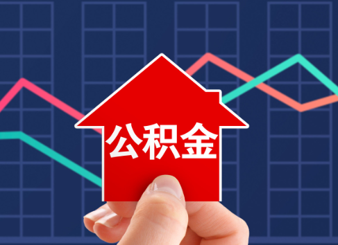 襄阳封存公积金能不能异地办理提取？