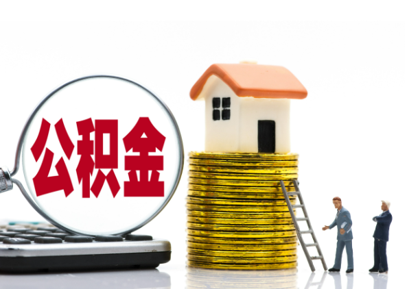 襄阳离职后公积金是停缴还是封存状态？