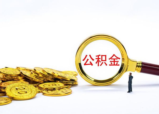 襄阳不同地区公积金提取的流程