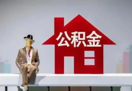 襄阳退休后如何提取住房公积金？
