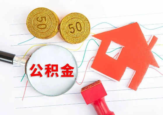 襄阳封存公积金代办可以提取几次？