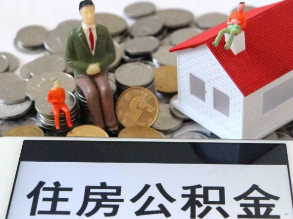 襄阳退休提取住房公积金需要满足的条件