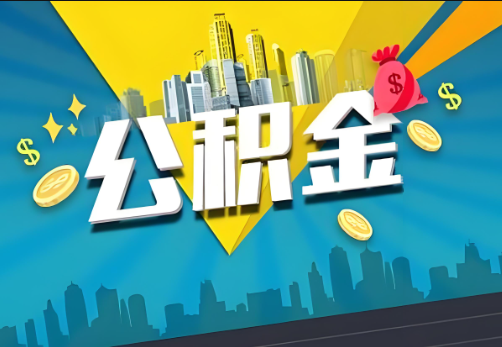 襄阳公积金账户被冻结了如何提取里面的余额？