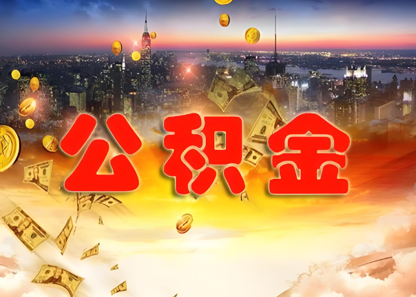 襄阳退休公积金代办提取可以异地办理吗？