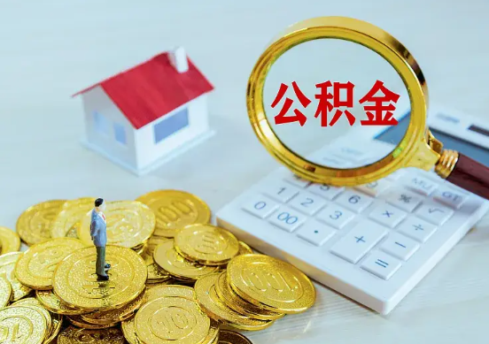 襄阳住房公积金在职提取周期