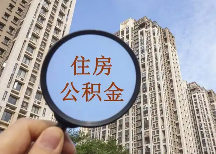 襄阳离职公积金封存后中途可以提取吗？
