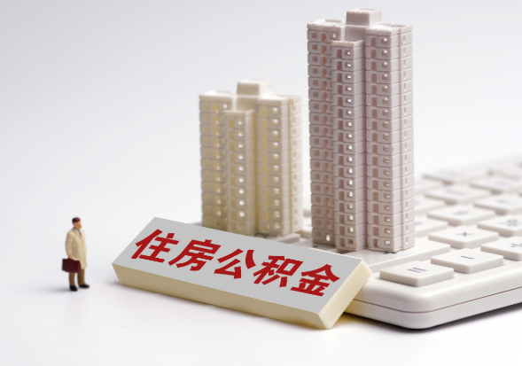 襄阳不同地区公积金提取所需材料