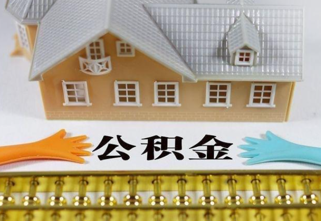 襄阳离职公积金代办年底还能办理吗？