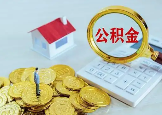 襄阳公积金新政对购房影响典型案例