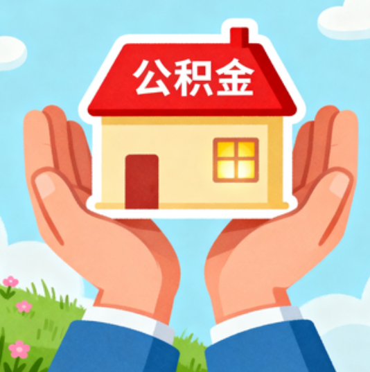 襄阳公积金代办的“正确打开方式”：这4种情况下，找合规代办是真省心